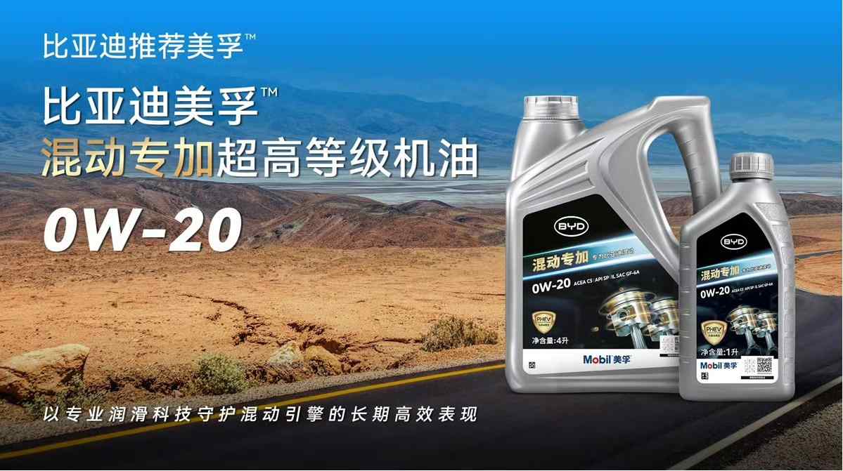 比亚迪与美孚联手，打造的机油居然能超越行业标准50%！真相是什么？