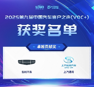 2025第九届中国汽车客户之声(VOC+)研讨会暨颁奖典礼在京举办