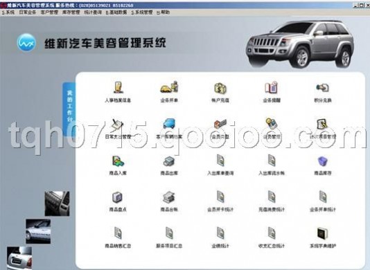 维新汽车美容管理软件