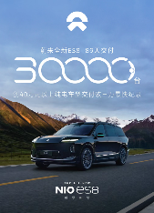 蔚来全新ES8交付破三万 创40万以上纯电车型最快纪录