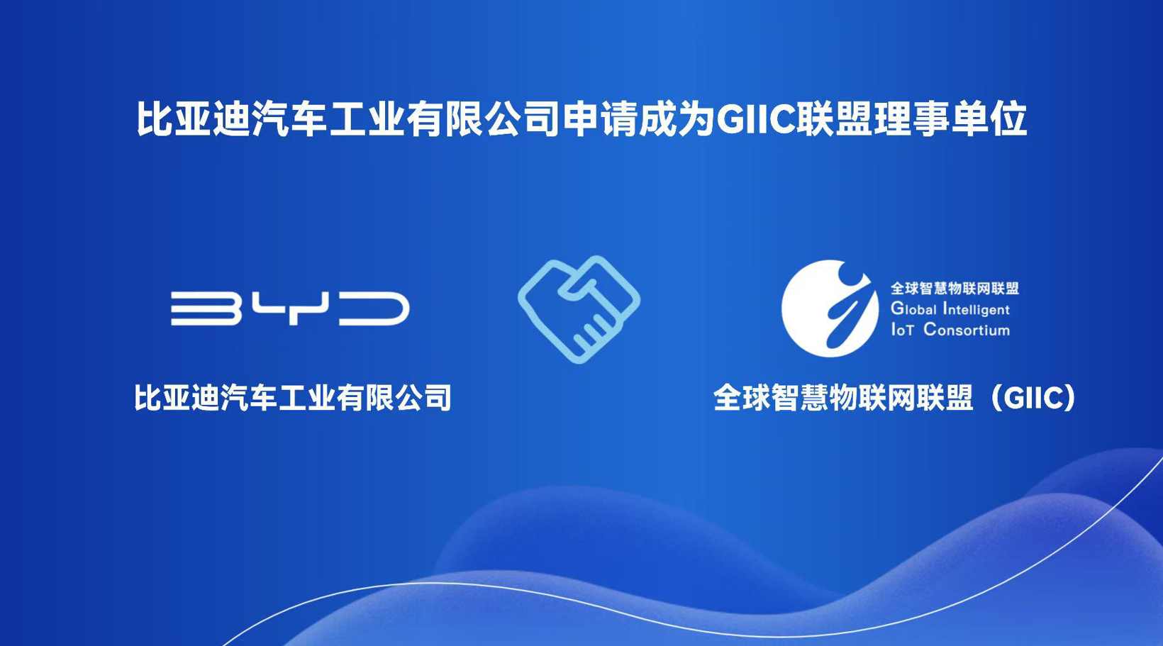 比亚迪申请加入全球智慧物联网联盟 推进人车家全场景互联