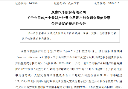 众泰汽车计划处置3%股份偿还债务 加速推进债务重组
