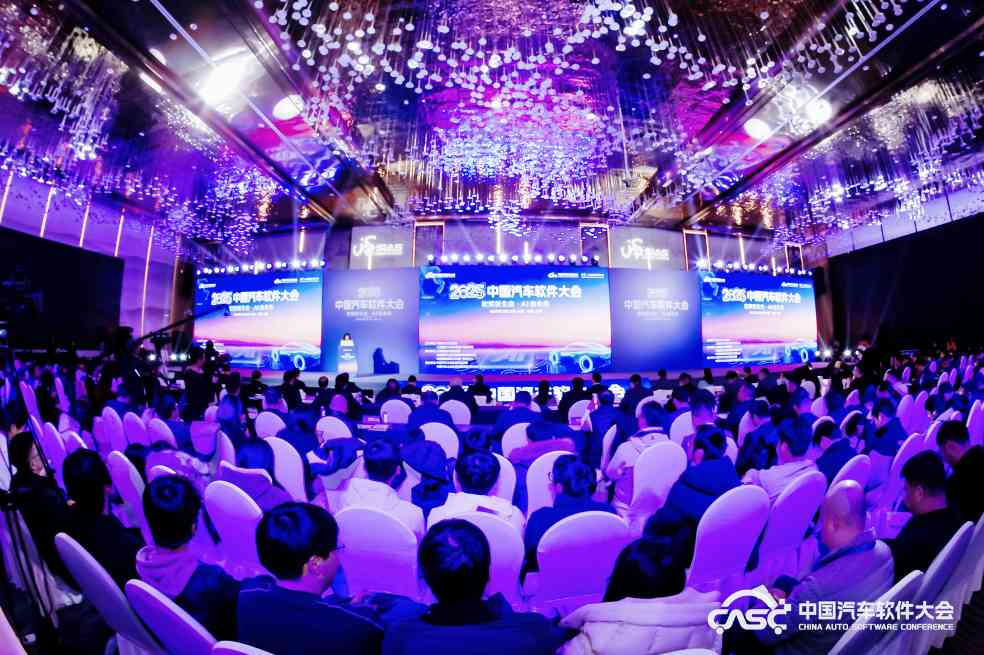2025中国汽车软件大会聚焦软筑新生态AI启未来主题