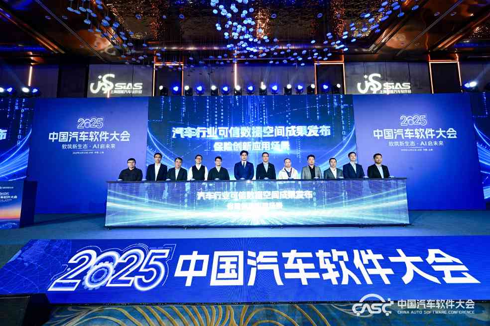 软筑新生态•AI启未来，2025中国汽车软件大会在上海嘉定召开