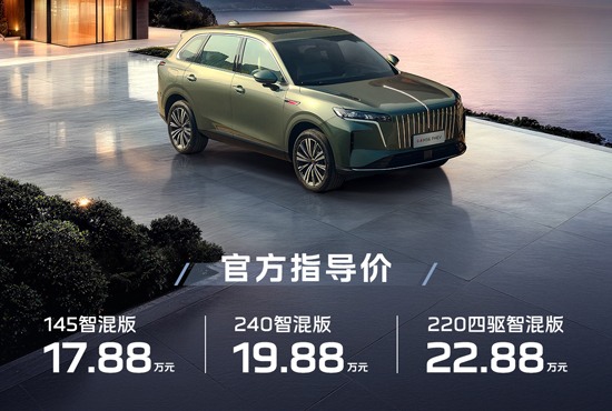 红旗HS6 PHEV正式上市 售价17.88-22.88万元