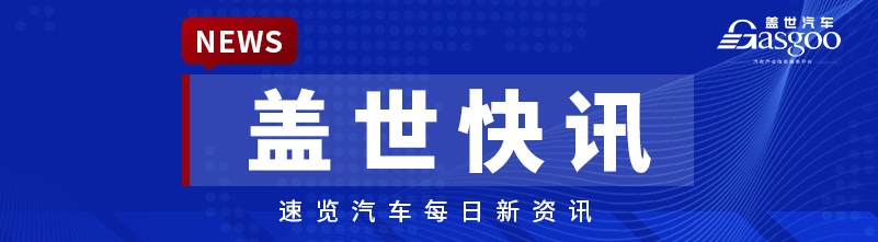 【盖世快讯】曝小鹏获L3级自动驾驶道路测试牌照；尊界S800第1万台整车下线