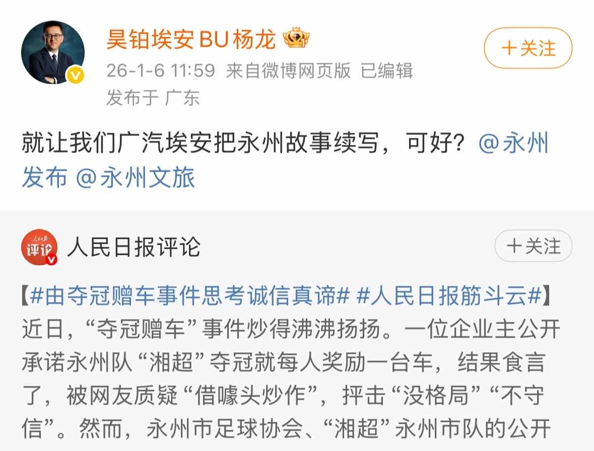 江苏网友跨省祝贺永州夺冠引网络接力 埃安巧妙接棒续写温情故事