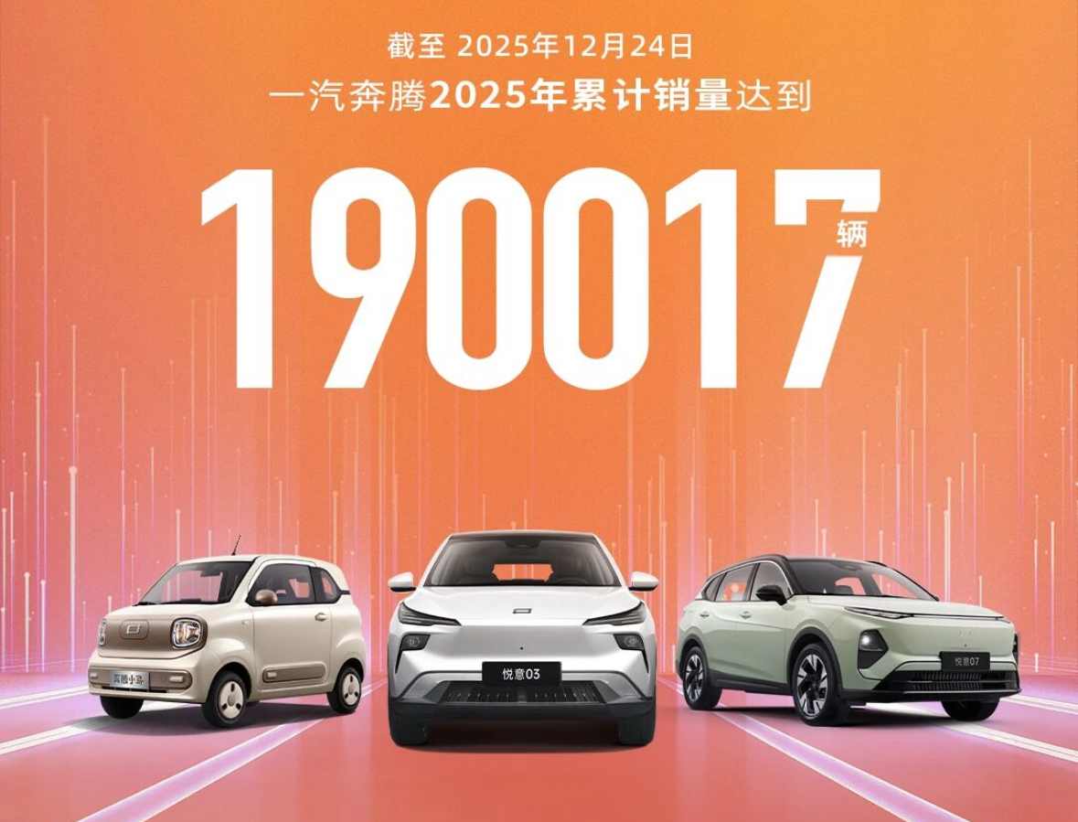 一汽奔腾2025年销量破19万辆 新能源车型表现强劲