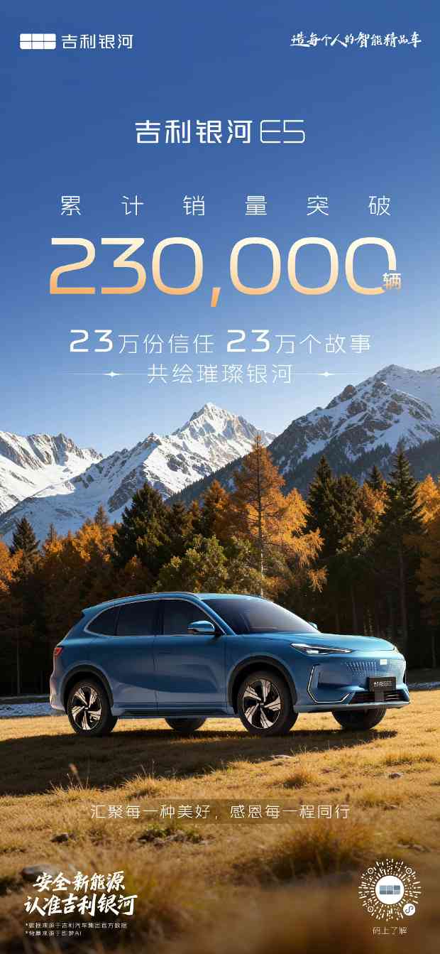 吉利银河E5销量破23万辆 2026款续