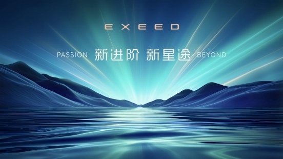 星途品牌开启3.0时代 全面进阶打造全球豪华品牌