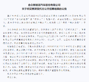 哪吒汽车重整进程揭晓 经营受托方遴选结果公布