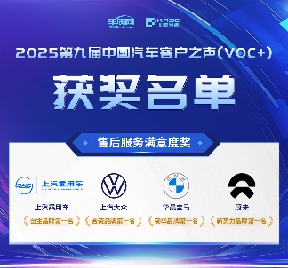 2025第九届中国汽车客户之声（VOC+）研讨会暨颁奖典礼在京举办