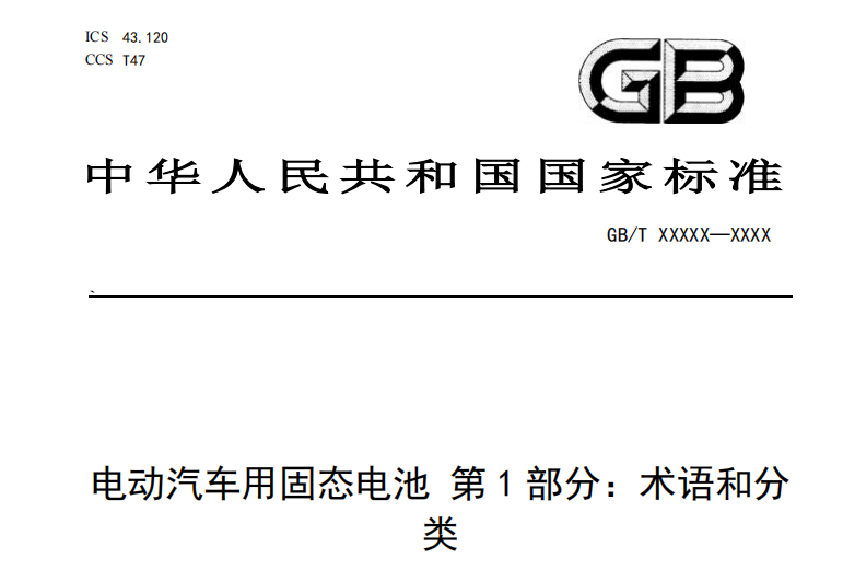 固态电池新国标发布，产业竞争格局重塑