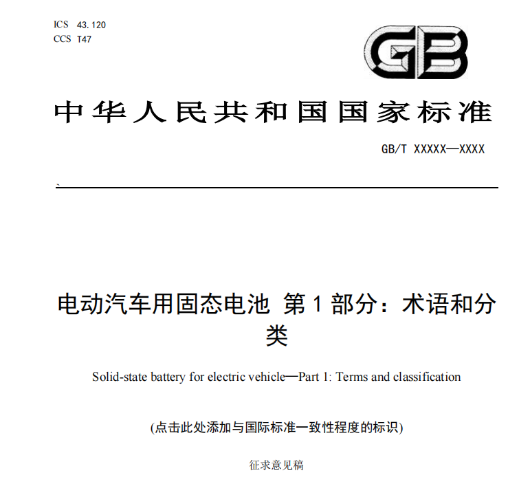 电动汽车首部固态电池国家标准公开征求意见
