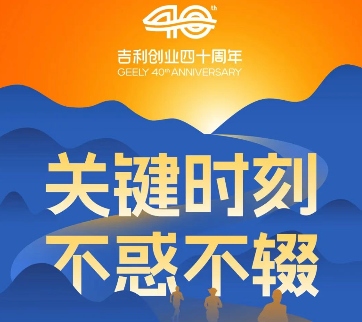 吉利智领未来：四十年转型历程与全球绿色智能生态蓝图