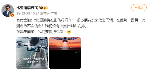 比亚迪澄清飞行汽车传闻，车企集体布局低空经济
