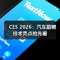 CES 2026：汽车前瞻技术亮点抢先看（图1）