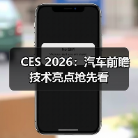 CES 2026：汽车前瞻技术亮点抢先看（图2）