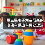 曝三星电子为宝马新款电动车供应车用处理器（图1）