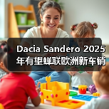 Dacia Sandero 2025年有望蝉联欧洲新车销量榜首(图3) Dacia Sandero 2025年有望蝉联欧洲新车销量榜首(图3)