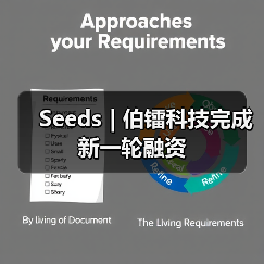 Seeds | 伯镭科技完成新一轮融资(图4) Seeds | 伯镭科技完成新一轮融资(图4)
