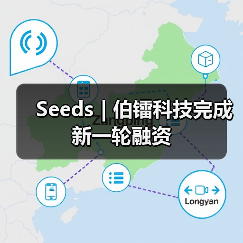Seeds | 伯镭科技完成新一轮融资(图1) Seeds | 伯镭科技完成新一轮融资(图1)