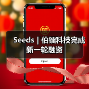 Seeds | 伯镭科技完成新一轮融资(图3) Seeds | 伯镭科技完成新一轮融资(图3)