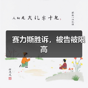 赛力斯胜诉，被告被限高（图3）