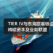 TIER IV与东海旅客铁道缔结资本及业务联盟(图3) TIER IV与东海旅客铁道缔结资本及业务联盟(图3)