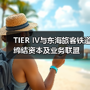 TIER IV与东海旅客铁道缔结资本及业务联盟(图2) TIER IV与东海旅客铁道缔结资本及业务联盟(图2)
