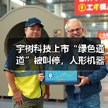 宇树科技上市“绿色通道”被叫停,人形机器人迎政策“降温”?(图1) 宇树科技上市“绿色通道”被叫停,人形机器人迎政策“降温”?(图1)