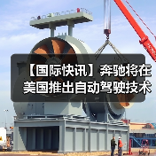 【国际快讯】奔驰将在美国推出自动驾驶技术；现代汽车计划2028年起在美国工厂部署人形机器人；2025年美国汽车销量逆势增长2%（图1）