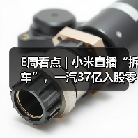 E周看点 | 小米直播“拆车”，一汽37亿入股零跑（图3）