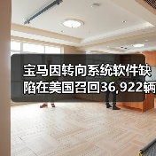 宝马因转向系统软件缺陷在美国召回36,922辆车（图2）