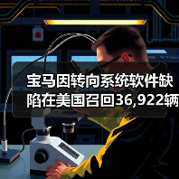 宝马因转向系统软件缺陷在美国召回36,922辆车（图3）