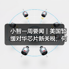 小智一周要闻 | 美国暂缓对华芯片新关税；何小鹏：今年L4会真正到来（图3）