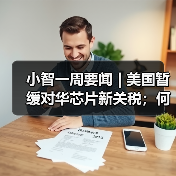 小智一周要闻 | 美国暂缓对华芯片新关税；何小鹏：今年L4会真正到来（图4）