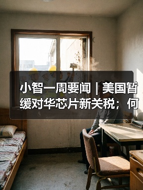 小智一周要闻 | 美国暂缓对华芯片新关税；何小鹏：今年L4会真正到来（图1）