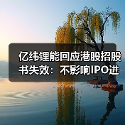 亿纬锂能回应港股招股书失效:不影响IPO进程(图4) 亿纬锂能回应港股招股书失效:不影响IPO进程(图4)