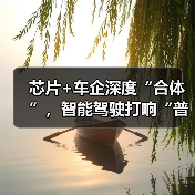 芯片+车企深度“合体”,智能驾驶打响“普及战”(图3) 芯片+车企深度“合体”,智能驾驶打响“普及战”(图3)
