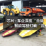 芯片+车企深度“合体”,智能驾驶打响“普及战”(图2) 芯片+车企深度“合体”,智能驾驶打响“普及战”(图2)
