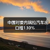 中国对委内瑞拉汽车出口增130%(图2) 中国对委内瑞拉汽车出口增130%(图2)