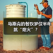 马斯克的餐饮梦仅半年就“熄火”？（图2）