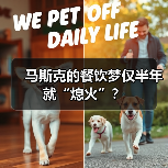 马斯克的餐饮梦仅半年就“熄火”？（图4）