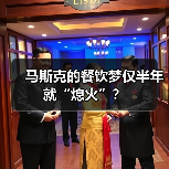 马斯克的餐饮梦仅半年就“熄火”？（图3）