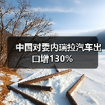 中国对委内瑞拉汽车出口增130%(图3) 中国对委内瑞拉汽车出口增130%(图3)