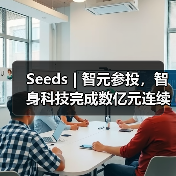 Seeds | 智元参投,智身科技完成数亿元连续融资(图2) Seeds | 智元参投,智身科技完成数亿元连续融资(图2)