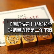 【国际快讯】特斯拉全球销量连续第二年下滑；2025年全球纯电车销冠易主；挪威2025年纯电车市占率高达96%（图2）