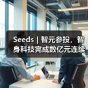 Seeds | 智元参投,智身科技完成数亿元连续融资(图3) Seeds | 智元参投,智身科技完成数亿元连续融资(图3)