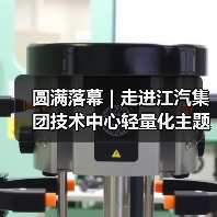 圆满落幕 | 走进江汽集团技术中心轻量化主题技术交流会（图2）